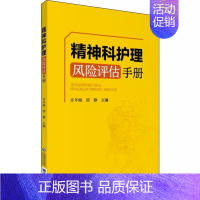 [正版]精神科护理风险评估手册 临床护理 精神病学护理学风险管理手册 许冬梅 邵静 主编 9787521413816 中