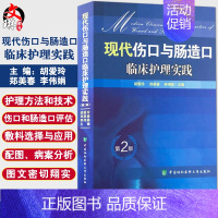 [正版] 现代伤口与肠造口临床护理实践 第2版 第二版 临床护理康复护理学理论基础 护理学知识大全书 医学常用护理学操作