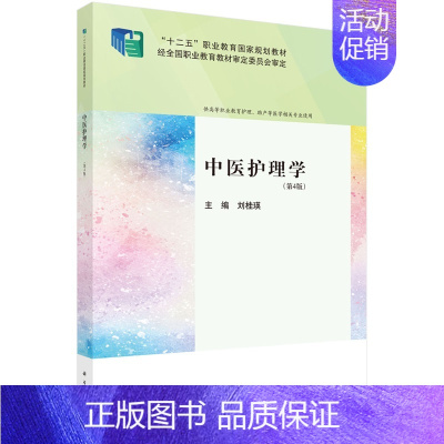 中医护理学(第4版)刘桂瑛9787030782298科学出版社 [正版]中医护理学(第4版)刘桂瑛97870307822