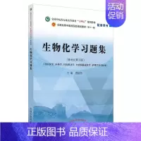 [正版]生物化学题集(供中医学学针灸推拿学中西医临床医学护理学等专业用新世纪第5版唐炳华本科及以上生物化学中医学院题集自