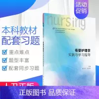 [正版] 母婴护理学实践与学习指导 莫洁玲/王玉琼主编 人民卫生出版社9787117250986