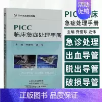 [正版]PICC临床急症处理手册 乔爱珍 主编穿刺点出血导管脱出导管破损导管断裂导管堵塞河南科学技术出版社护理学978