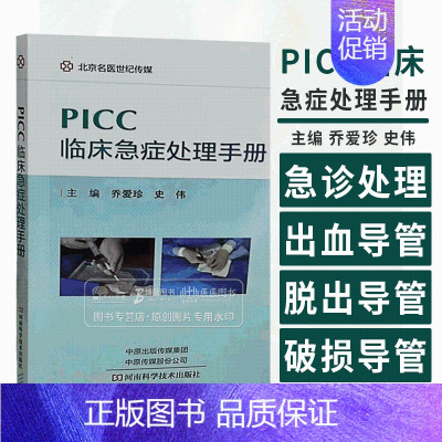 [正版]PICC临床急症处理手册 乔爱珍 主编穿刺点出血导管脱出导管破损导管断裂导管堵塞河南科学技术出版社护理学978