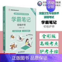 [正版]2024年初级护师护理学师卫生专业技术资格考试初级护师学霸笔记润德教育护考初级卫生职称考试随身速记学霸通关押题点