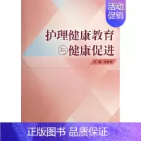 [正版]护理健康教育与健康促进本书系统地阐述了护理健康教育与健康促进的基本理论基本原理和基本方法编写学习目标习题人民卫生