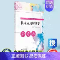 [正版]临床应用解剖学供临床医学护理助产等相关专业使用中国医药科技出版社姚前尹9787521421927
