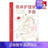 [正版] 临床护理学手册精 编者:日本北里大学医院护理部//日本北里大 咨询(北京) 书 图书籍
