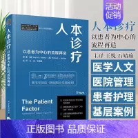[正版]人本诊疗 以患者为中心的流程再造 王岳等译医学人文与医院管理译丛患者护理安全基层案例 工效学中国科学技术出版社9