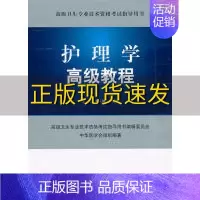 [正版]书护理学高级教程黄人健李秀华人民军医出版社