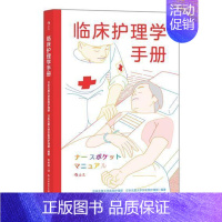 [正版]临床护理学手册日本北里大学医院护理部护理学生护士及其他护理相关专业 医药卫生书籍