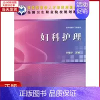 [正版]全新 妇科护理 医学卫生/护理学 9787030340139