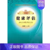 [正版] 健康评估 刘福青 护理学基础科学书籍 绪论健康史常见症状心理及社会身体的评估实验室心电图影像学的检查护理病历书