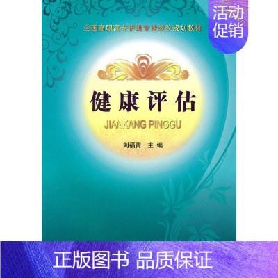 [正版] 健康评估 刘福青 护理学基础科学书籍 绪论健康史常见症状心理及社会身体的评估实验室心电图影像学的检查护理病历书