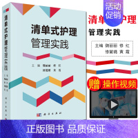 [正版]现书 清单式护理管理实践 魏丽丽 等 护理管理学 护理学 管理学 科学出版社 9787030602114