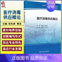 [正版]医疗消毒供应概论 卫生微生物学基础 灭菌 供护理、临床医学、预防医学等专业用 张先庚 主编 9787117316