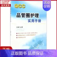 [正版]全新 品管圈护理实用手册 医学卫生/护理学 97875377578