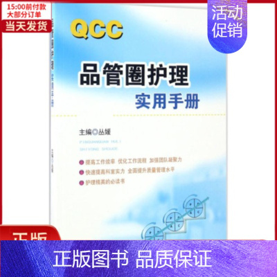 [正版]全新 品管圈护理实用手册 医学卫生/护理学 97875377578