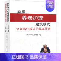 [正版]新型养老护理建筑模式 创新居住模式的基本要素 养老护理建筑新型模式 养老设施建筑设计 养老地产老年住宅建筑设计书
