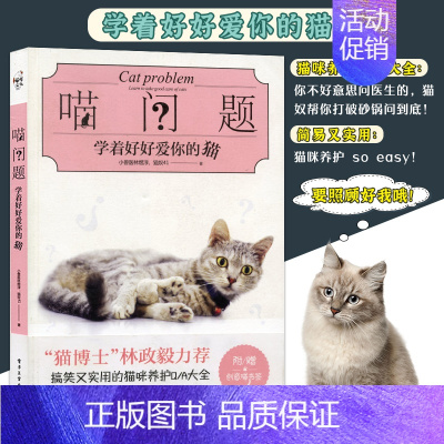 [正版]喵问题:学着好好爱你的猫 养猫书籍全攻略 新手养猫指南入门书 宠物猫日常护理书籍