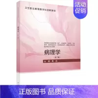 [正版]病理学(供高等职业教育护理助产临床医学中医学口腔医学医学检验技术医学影像技术康复治疗技术等医学相关...