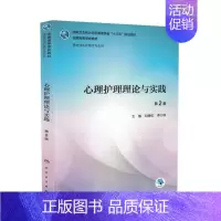 [正版] 心理护理理论与实践 第2版 十三五 本科 研究生护理学专业用 刘晓虹主编 人民卫生出版社