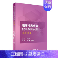 [正版]临床常见疾病健康教育手册 儿科分册 于果张大双主编 9787117234030 护理学 人民卫生出版社