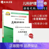 [正版]备考23年自考通试卷赠考点串讲小抄掌中宝小册子 全新版03003 3003儿科护理学自考通试卷 附历年真题