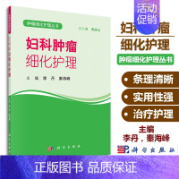 [正版]妇科肿瘤细化护理 妇科护理学 肿瘤细化护理丛书 李丹 秦海峰 主编 科学出版社 9787030593535