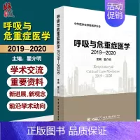 [正版] 呼吸与危重症医学2019-2020 中华医学会呼吸病学分会 翟介明编 医师 护理参考书工具书 97878300