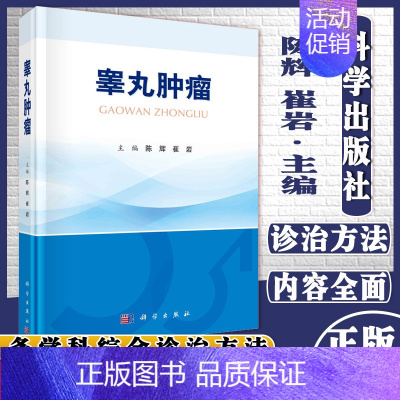 [正版]睾丸肿瘤陈辉崔岩主编睾丸的解剖学与组织学肿瘤护理科学出版社9787030687258