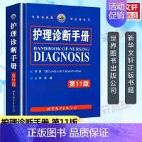[正版]护理诊断手册 第11版 卡本尼托莫耶特著景曜译 新增NOC/NIC护理分类 临床护理人员参考工具书 护理医学书籍