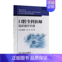 [正版]口腔全科医师临床操作手册 人民卫生出版社 陈永进 口腔医生诊所牙科治疗指导参考用书 口腔医学类专业书籍