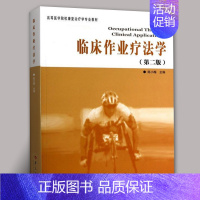 [正版]临床作业疗法学(第2版)临床诊断学临床技能学医学临床医学概要临床指南医学类书籍