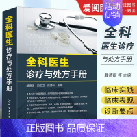 [正版]全科医生诊疗与处方手册 戴德银 化学工业出版社 临床表现诊断要点 诊疗 常见病诊断与用药速查手册 医学类书籍