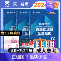 [正版]2024年天一成人高考专升本医学综合政治英语考试历年真题模拟试卷全套临床护理医学类大专本科自考函授成考专升本考试