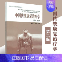 [正版]中国传统康复治疗学第二版 康复医学临床检验临床医学医学类书籍临床指南医学类书籍 临床临床技能学临床诊疗指南华夏出