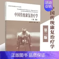 [正版]中国传统康复治疗学第二版 康复医学临床检验临床医学医学类书籍临床指南医学类书籍 临床临床技能学临床诊疗指南华夏出