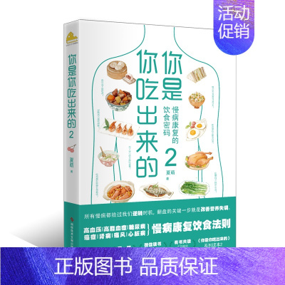 [正版]你是你吃出来的2 夏萌针对高血糖尿病痛风等慢病患者亚健康人群从临床医学角度提出营养治病调理思路的临床营养实践类图