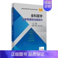 [正版]全科医学临床思维和沟通技巧 王静主编人卫规培诊疗与护理人民卫生出版社医学类书籍医生培训医师