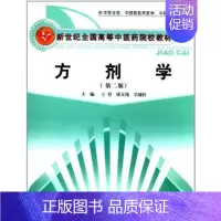 [正版]BF 方剂学-(版)-供中医学类.中西医临床医学.中药学类专业用