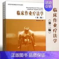 [正版]临床作业疗法学第2版 康复医学临床医学临床医学概要临床指南医学类书籍临床医学类书籍临床诊断学临床技能学医学书籍华