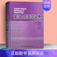 [正版]书籍 英汉口腔医学词典 口腔英语临床应用 口腔医学系列 口腔医学类专业书籍 北京大学医学出版社 97878111