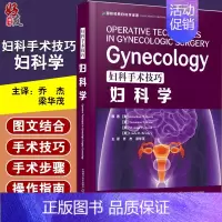 [正版]妇科手术技巧 妇科学 西医名著医学书妇产科手术类医学参考读物注释指导妇科临床 妇产科学 中国科学技术出版社978
