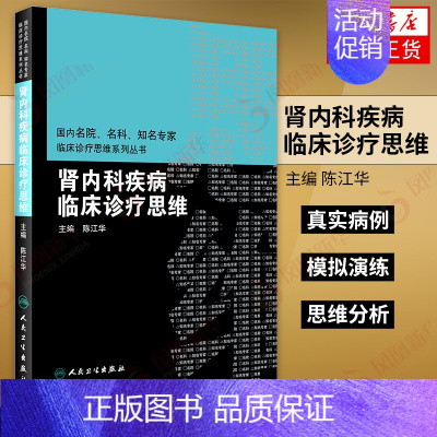 [正版] 肾内科疾病临床诊疗思维 陈江华主编 肾病诊治 人民卫生出版社 医药卫生医学类书籍凤凰书店