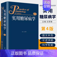 [正版]实用糖尿病学 第4版 人民卫生出版社 迟家敏 内分泌减肥手术血糖波动高尿酸血症糖尿病肾病临床医学类书籍