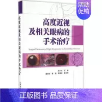 [正版]高度近视及相关眼病的手术治疗 医学眼科学 临床眼科医师参考书 眼科疾病眼疾医生学习专业书籍 眼睛治疗医学类图书