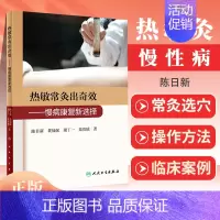 [正版] 热敏常灸出奇效 慢病康复新选择 陈日新 黄仙保 谢丁一 栾贵城 著 常灸操作方法注意事项 临床案例 人民卫生出