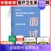 面试[通关题库] [正版]华图2024年医疗卫生系统招聘考试面试事业编考试医疗卫生类面试一本通题库真题试卷医学基础临床检