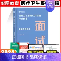 面试[通关题库] [正版]华图2024年医疗卫生系统招聘考试面试事业编考试医疗卫生类面试一本通题库真题试卷医学基础临床检