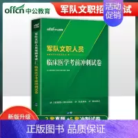 [正版]文职临床医学试卷中公2024年军队文职人员招聘考试医学类临床医学考前冲刺试卷历年真题题库试卷全军文职医学基础